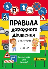 Правила дорожного движения в вопросах и ответах