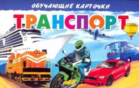 ЛИТУР ОбучКарточ Транспорт