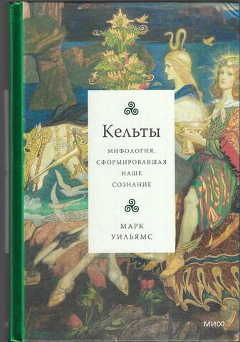 Кельты. Мифология, сформировавшая наше сознание