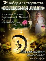 Набор сделай сам "Волшебная лампа"