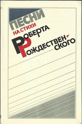 Песни на стихи Роберта Рождественского