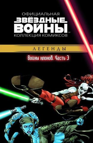 Звёздные Войны. Официальная коллекция комиксов №15 - Войны клонов. Часть 3