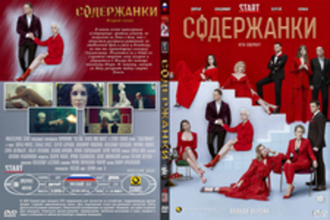 Содержанки 2в1 (два сезона, 16 серий, полная версия) (2020)