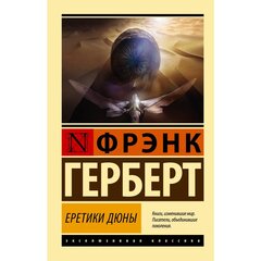 Еретики Дюны