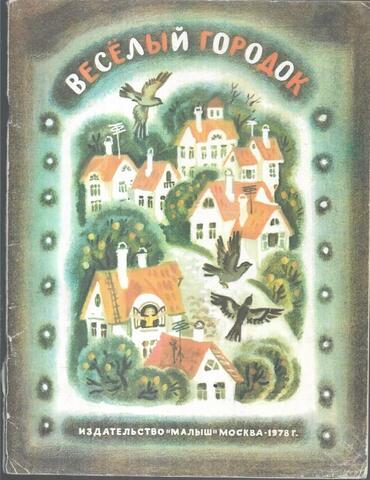 Веселый городок