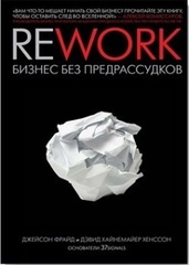 Rework: Бизнес Без Предрассудков