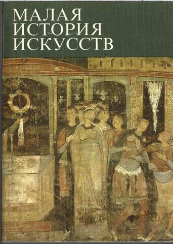 Малая История Искусств. Искусство Средних веков в Западной и Центральной Европе