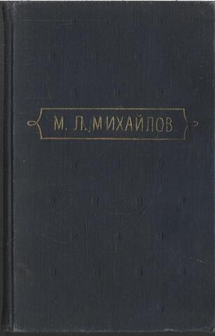 Михайлов. Сочинения в трех томах
