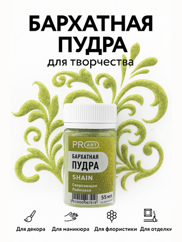 Бархатная пудра SHAIN №57, Сверкающая лаймовая, 55 мл.,ProArt