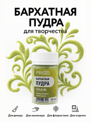 Бархатная пудра SHAIN №57, Сверкающая лаймовая, 55 мл.,ProArt