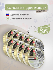 Влажный корм Secret Premium (Секрет премиум) 0,125кг с ягненком и языком консервы для кошек .В комплекте 10 упаковок