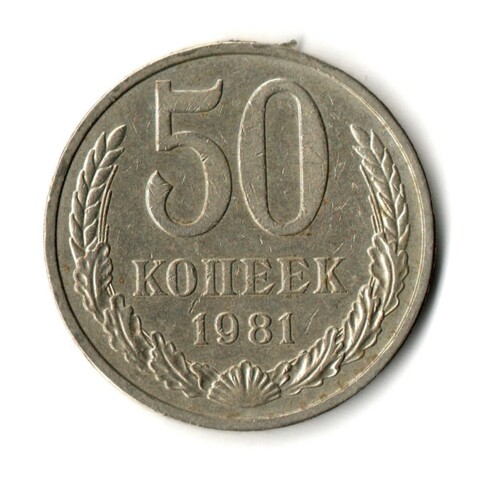 50 копеек 1981 год