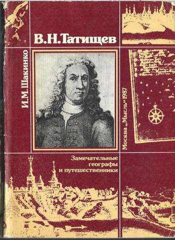 В. Н. Татищев