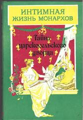 Тайна царскосельского дворца
