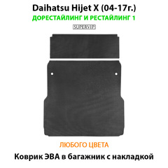 Коврик ЭВА в багажник с накладкой авто для Daihatsu Hijet X (04-17г.) дорестайлинг и рестайлинг 1