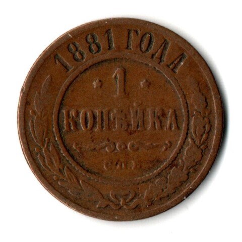 1 копейка 1881 год СПБ