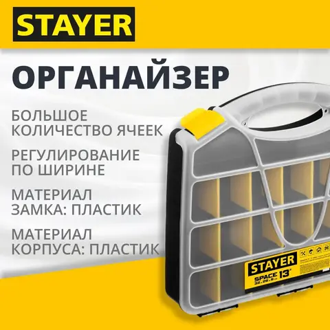 STAYER SPACE-13, 320 х 260 х 60 мм, (13