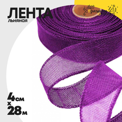 
          Лента Льняная 4см х 28м с проволокой (Фиолетовый)
