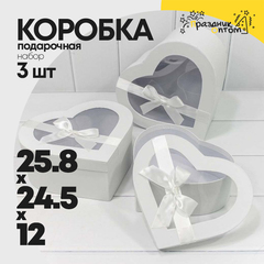 
          Коробка 25.8х24.5х12 см Набор 3 шт "Сердце" (Белый)