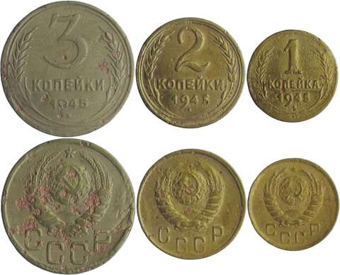 Набор монет СССР 1945 года (3 монеты) 1, 2, 3 копейки (VG-F)