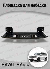Площадка для лебёдки Haval H9