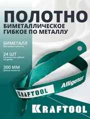 KRAFTOOL Alligator-24, 24 TPI, 300 мм, биметаллическое гибкое полотно по металлу (15942-24)