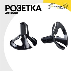 
          Розетка Для шара (Черный)