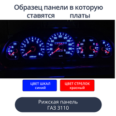 Светодиодная плата для панели Газ 3110 (рижская) (синие шкалы, красные стрелки)