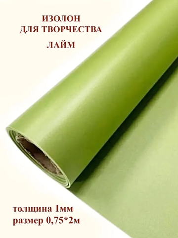 Изолон 1мм цвет G446 лайм (0,75х2м)