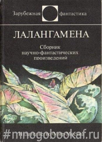 Лалангамена