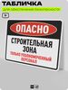 Табличка для обеспечения безопасности 
