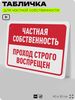 Табличка для частной территории 