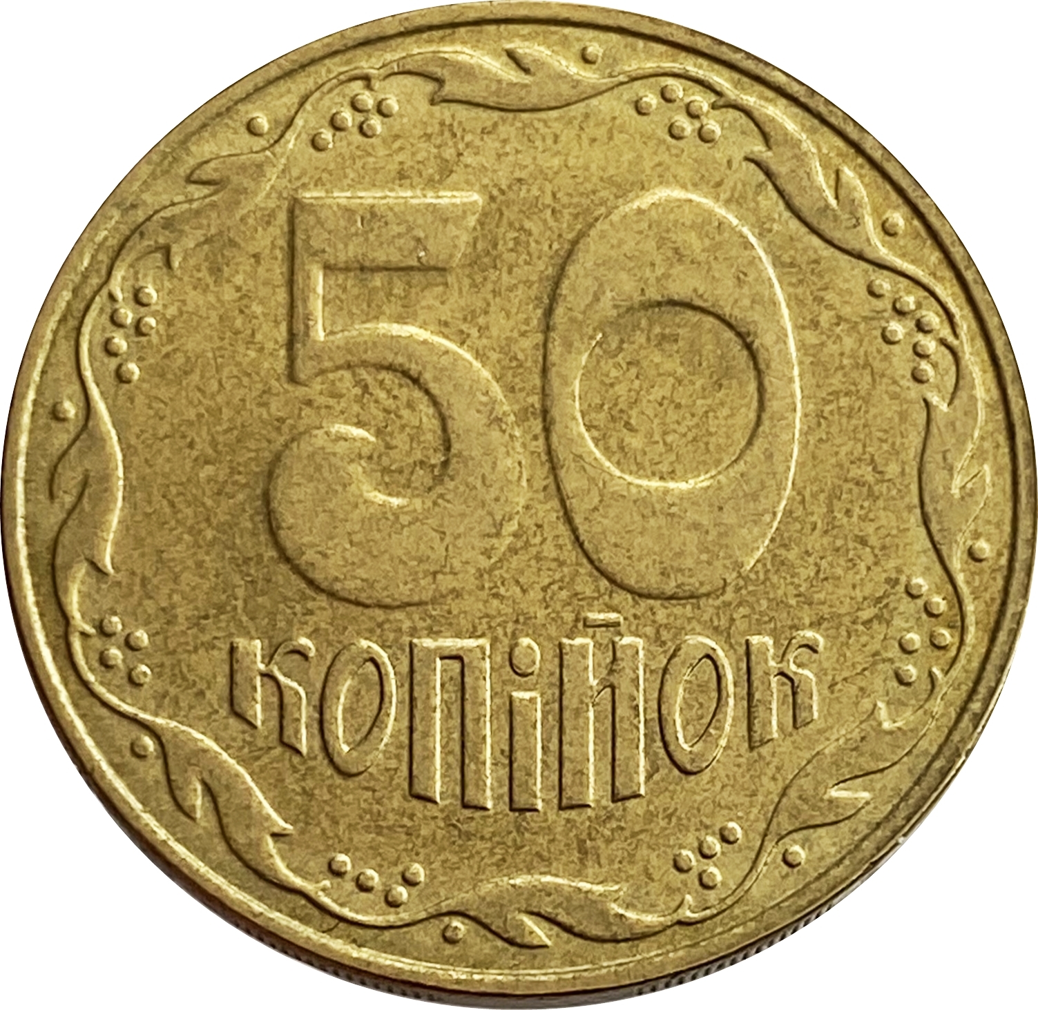 50 копеек 2008