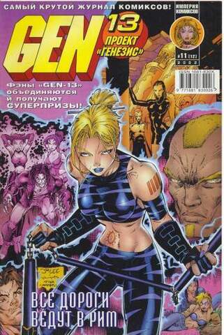 Gen-13 : проект 