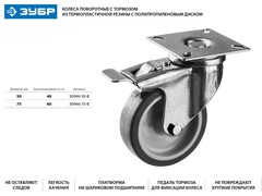 ЗУБР d 75 мм, г/п 60 кг, резина/полипропилен, термопластичное поворотное колесо c тормозом,Профессионал(30946-75-B)