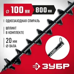 ЗУБР d 100 мм, грунт, шнек для мотобуров (7051-10)