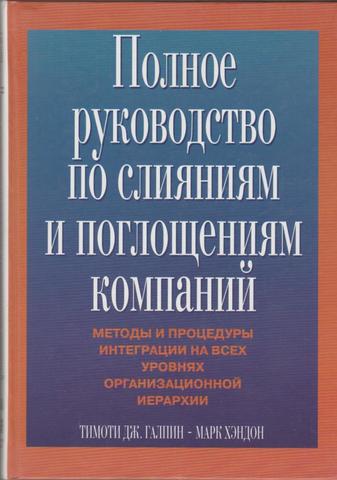 Полное руководство по слияниям и поглощениям компаний