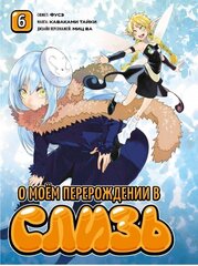 Манга О моём перерождении в слизь. Том 6