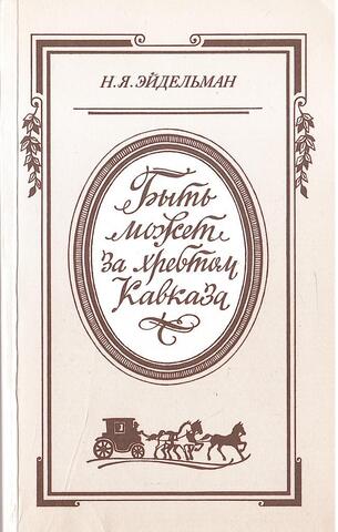 Быть может за хребтом Кавказа