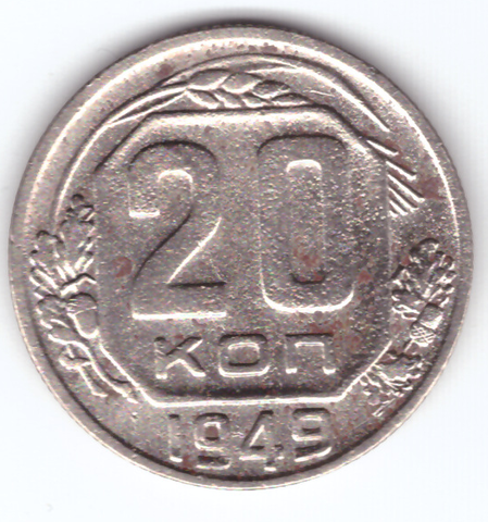 20 копеек 1949 F