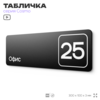 Таблички с номером офиса 