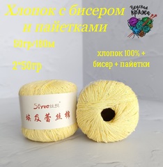 Хлопок 100% с бисером и пайетками - 50гр/180м - незрелый желтый