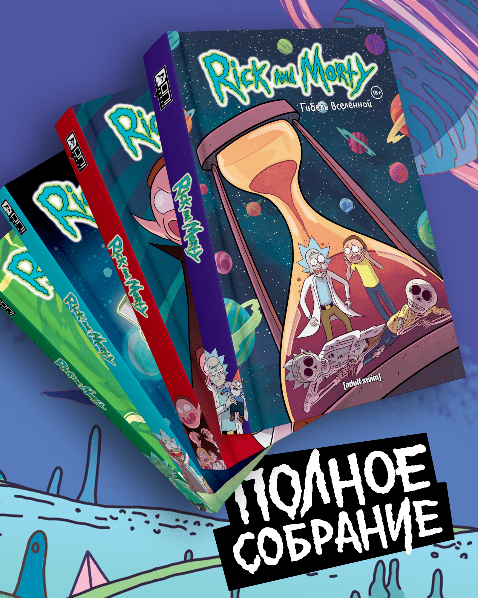 Комплект комиксов "Рик и Морти" – купить за 4500 руб | Чук и Гик ...