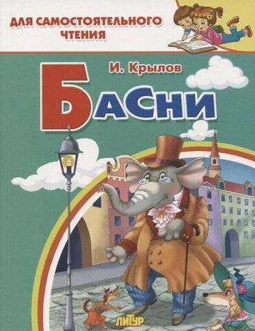 ЛИТУР/ДляСамЧтения/Басни/Крылов И.А.