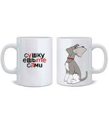 Кружка "Шнауцер - ешьте сами"