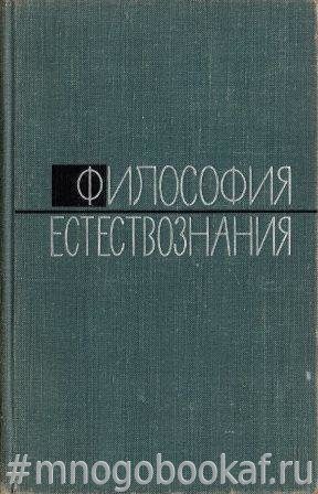 История и философия естествознания. Философия и Естествознание.