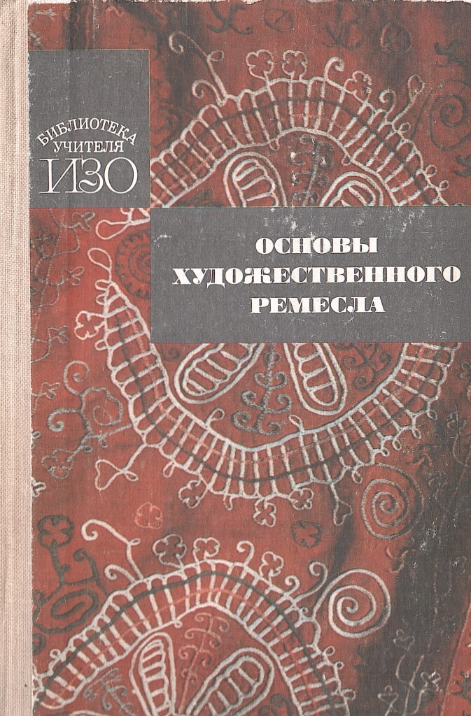 Художественные основы. Основы художественного Ремесла 1978. Барадулин. Основы художественного Ремесла. Часть 1, 1986, 240 с..