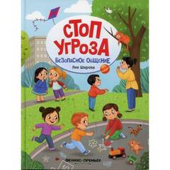 Стоп Угроза. Безопасное общение