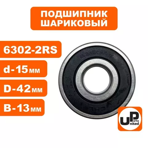 Подшипник шариковый UNITED PARTS 6302-2RS (90-0638)