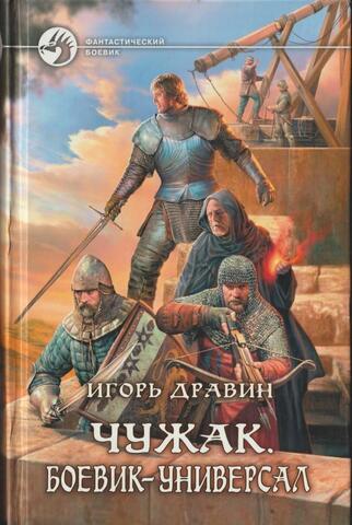 Чужак. Боевик-универсал